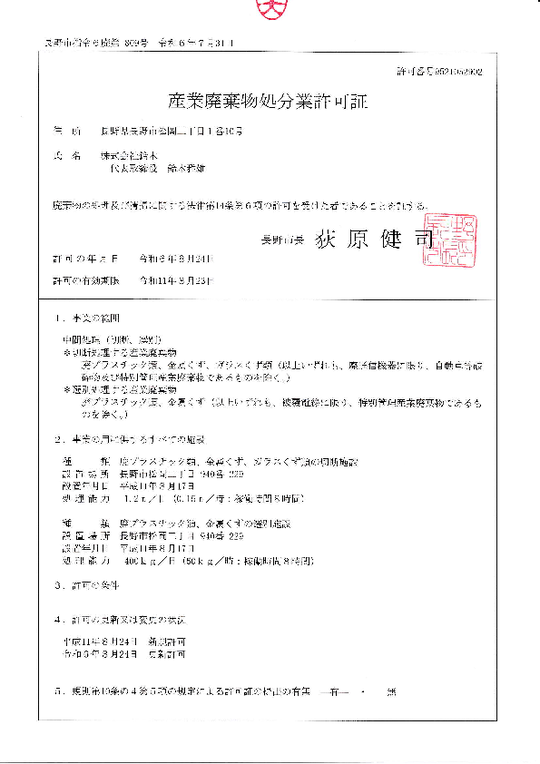 許可情報 - 長野市の産廃処理・産業廃棄物収集運搬会社 株式会社 鈴木